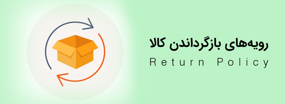 رویه بازگرداندن کالا