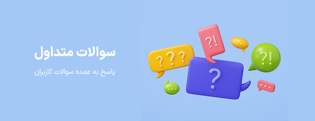 پاسخ به سوالات متداول