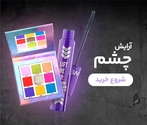 آرایش چشم